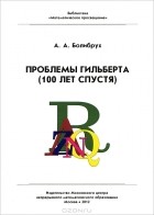 Андрей Болибрух - Проблемы Гильберта (100 лет спустя)