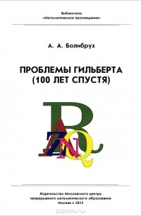 Андрей Болибрух - Проблемы Гильберта (100 лет спустя)