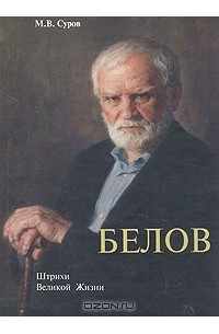 М. В. Суров - Белов