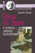 Джеймс Холлис - Грезы об Эдеме. В поисках доброго волшебника