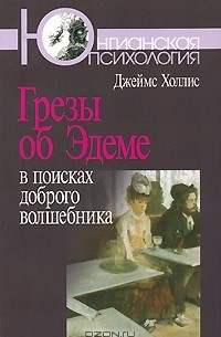 Джеймс Холлис - Грезы об Эдеме. В поисках доброго волшебника