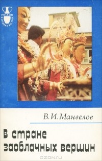 Владимир Манвелов - В стране заоблачных вершин