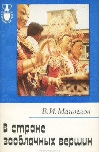 Владимир Манвелов - В стране заоблачных вершин
