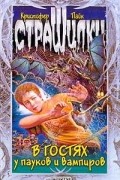 Кристофер Пайк - В гостях у пауков и вампиров