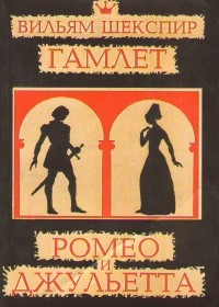 Вильям Шекспир - Гамлет. Ромео и Джульетта (сборник)