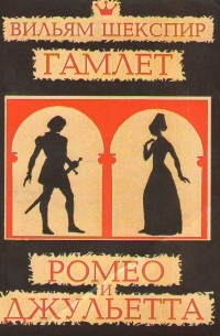 Вильям Шекспир - Гамлет. Ромео и Джульетта (сборник)