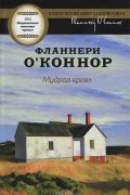 Фланнери О&#039;Коннор - Мудрая кровь