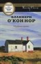 Фланнери О'Коннор - Мудрая кровь