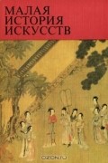 Малая история искусств. Искусство стран Дальнего Востока