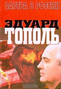 Тополь Эдуард - Завтра в России (сборник)