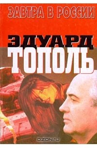 Тополь Эдуард - Завтра в России (сборник)