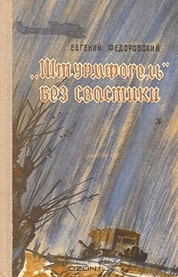 Евгений Федоровский - "Штурмфогель" без свастики