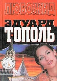 Эдуард Тополь - Любожид