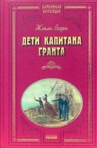 Жюль Верн - Дети капитана Гранта