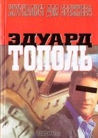 Тополь Эдуард - Журналист для Брежнева