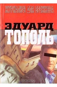 Тополь Эдуард - Журналист для Брежнева