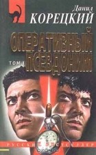 Данил Корецкий - Оперативный псевдоним. Том 1