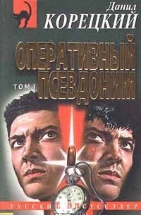 Оперативный псевдоним. Том 1