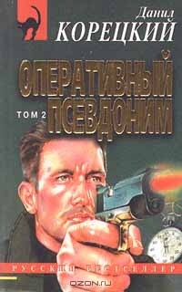 Данил Корецкий - Оперативный псевдоним. Том 2