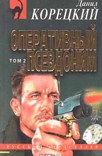 Оперативный псевдоним. Том 2