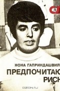 Нона Гаприндашвили - Предпочитаю риск