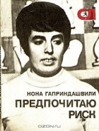 Нона Гаприндашвили - Предпочитаю риск