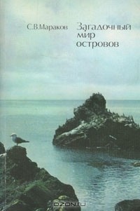 С. В. Мараков - Загадочный мир островов