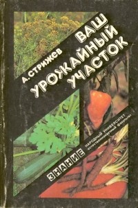 Александр Стрижев - Ваш урожайный участок (год огородника)