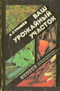 Александр Стрижев - Ваш урожайный участок (год огородника)