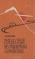 Э. Мурзаев - Путешествия без приключений и фантастики