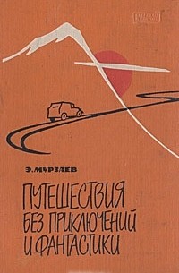 Э. Мурзаев - Путешествия без приключений и фантастики