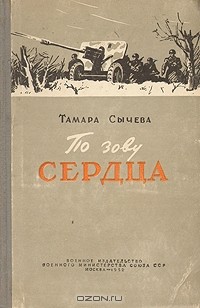 По зову сердца. Тамара сычёва по зову сердца. По зову сердца книга. Обложка книги «по зову сердца». По зову сердца книга фото.