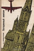 В. Прибытков - Потерянный экипаж