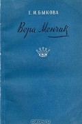 Е. И. Быкова - Вера Менчик