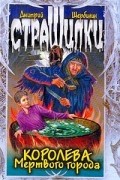 Дмитрий Щербинин - Королева мертвого города