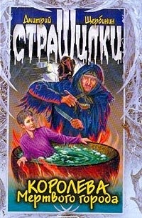 Королева мертвого города