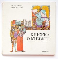 Ласло Мегаи - Книжка о книжке