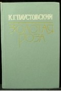 Золотая роза: повести и рассказы