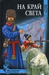 Владимир Кедров - На край света