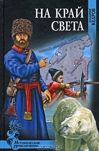 Владимир Кедров - На край света
