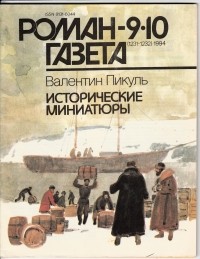 Валентин Пикуль - Журнал "Роман-газета".1994 №9(1231) - 10(1232). Исторические миниатюры
