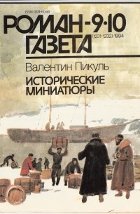 Валентин Пикуль - Журнал "Роман-газета".1994 №9(1231) - 10(1232). Исторические миниатюры