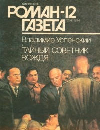 Владимир Успенский - Журнал "Роман-газета".1994 №12(1234)
