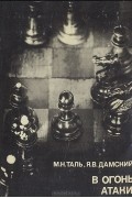 Михаил Таль, Яков Дамский - В огонь атаки