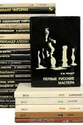  - Выдающиеся шахматисты мира (комплект из 26 книг)
