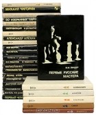  - Выдающиеся шахматисты мира (комплект из 26 книг)