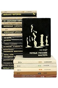 Выдающиеся шахматисты мира (комплект из 26 книг)