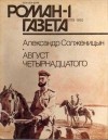 Александр Солженицын - Журнал "Роман-газета".1992 №1(1175) - 2(1176) - 3(1177)