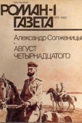 Александр Солженицын - Журнал "Роман-газета".1992 №1(1175) - 2(1176) - 3(1177)