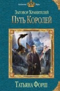 Татьяна Форш - Заговор Хранителей. Путь королей